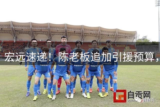宏远速递！陈老板追加引援预算，威姆斯谈杜锋朱芳雨离队，徐杰最新消息