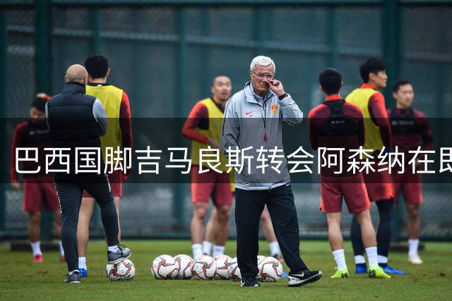 巴西国脚吉马良斯转会阿森纳在即 39号球衣暗藏父子情深