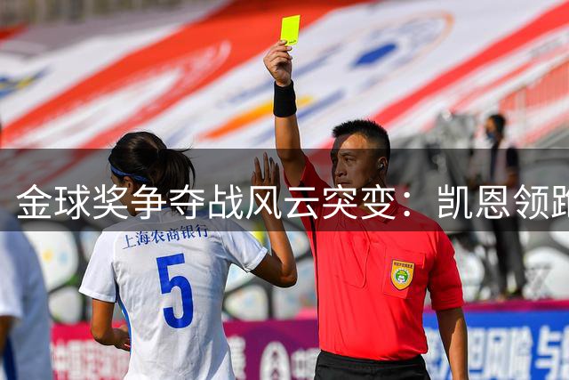 金球奖争夺战风云突变：凯恩领跑 西班牙双星成最大变量